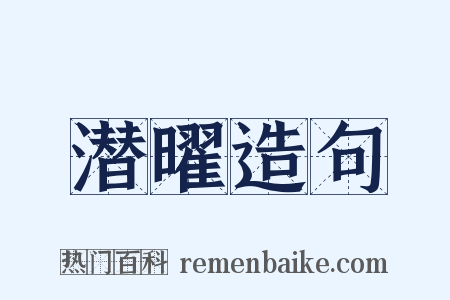 潜曜造句是什么意思的图片